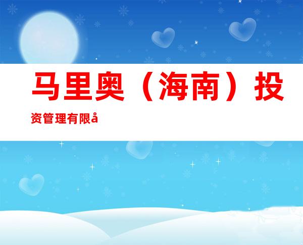 马里奥（海南）投资管理有限公司